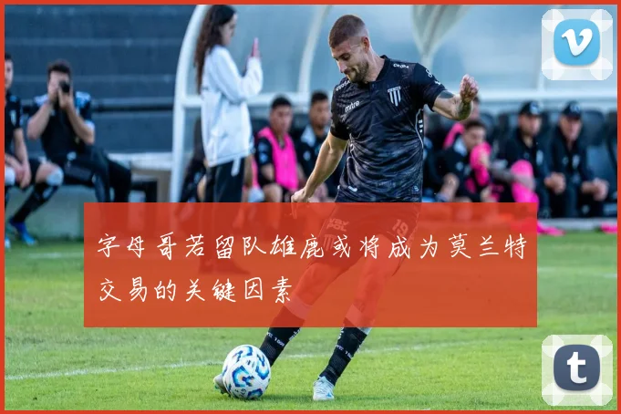 字母哥若留队雄鹿或将成为莫兰特交易的关键因素