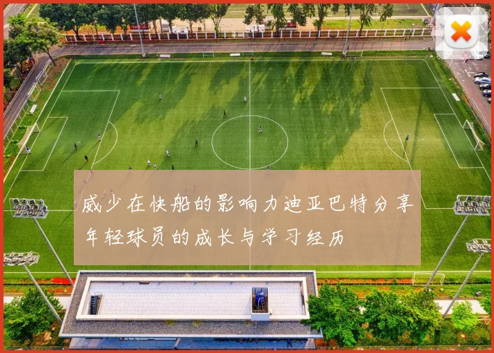 威少在快船的影响力迪亚巴特分享年轻球员的成长与学习经历