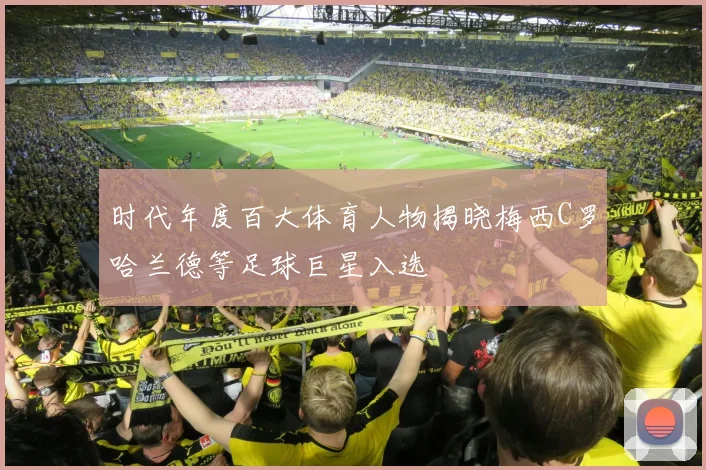 时代年度百大体育人物揭晓梅西C罗哈兰德等足球巨星入选