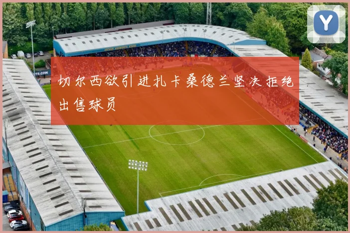 切尔西欲引进扎卡桑德兰坚决拒绝出售球员