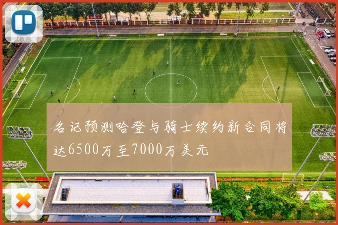 名记预测哈登与骑士续约新合同将达6500万至7000万美元